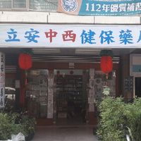 新竹縣立安中西健保藥局（立安藥局）
