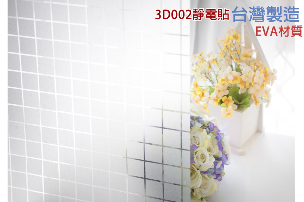 台製 3d002 霧面格子 無背膠 靜電貼 玻璃窗貼 可重複使用 50*150