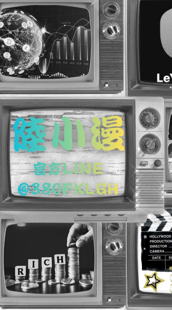 陸小漫短劇🎬 聊劇👀(人滿進2群