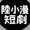 陸小漫短劇🎬 聊劇👀