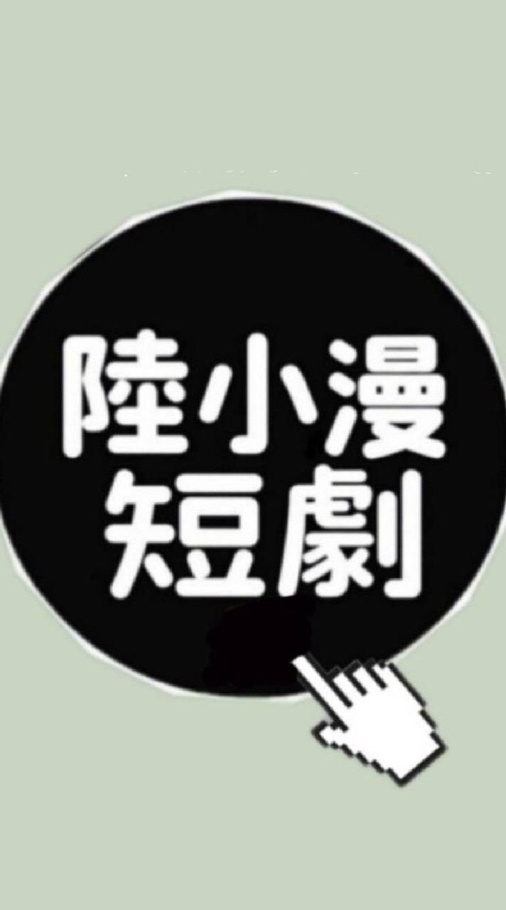 陸小漫短劇🎬 聊劇👀(人滿進2群