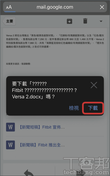 1.第一步，從 Safari 開啟需要下載的檔案位置，點擊一下該檔案，便會跳出檔案下載詢問視窗，選擇「下載」。