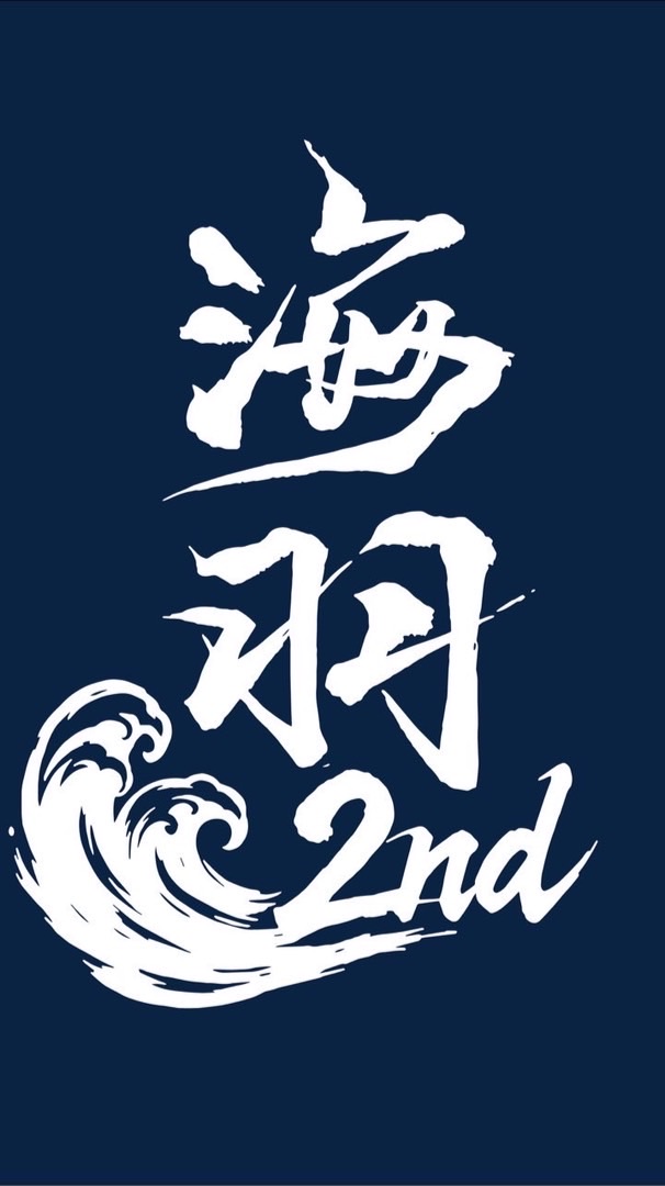 羽神同行-週六海羽大大隊