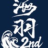羽神同行-週六海羽大大隊