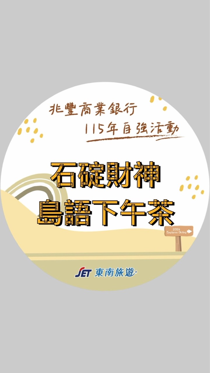 兆豐自強活動_0516_石碇財神島語下午茶
