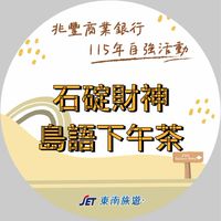 兆豐自強活動_0516_石碇財神島語下午茶