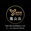 新有利-鳳山旗艦店