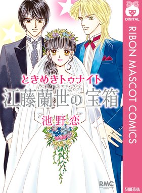 ときめきトゥナイト 星のゆくえ ときめきトゥナイト 星のゆくえ 池野恋 Line マンガ