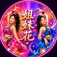 姐妹花教學