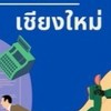 HR@SJC-CMI1>จัดหางานเชียงใหม่