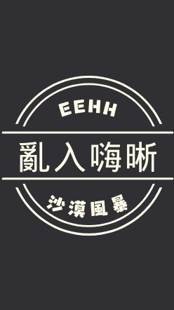 沙漠風暴-Eehh