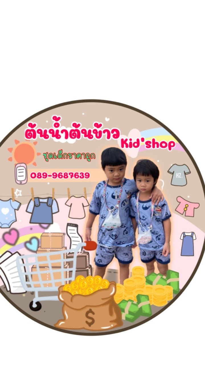 ตัวแทน(ต้นน้ำต้นข้าวkidshop)