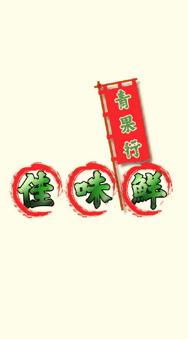佳味鮮青果行