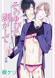 花丸漫画 そのゆびで剥がして 花丸漫画 そのゆびで剥がして 前編 楔ケリ Line マンガ