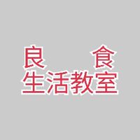 良食生活教室