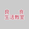 良食生活教室