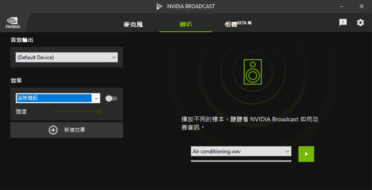 同樣地，若是喇叭輸出的雜訊，也可以做處理。