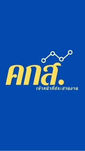 เจ้าหน้าที่ประสานงาน คกส.