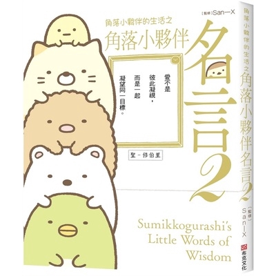 角落小夥伴的生活之角落小夥伴名言(2)