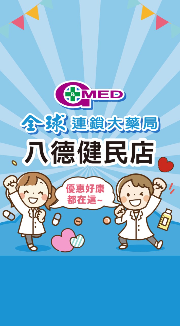全球藥局-八德健民店