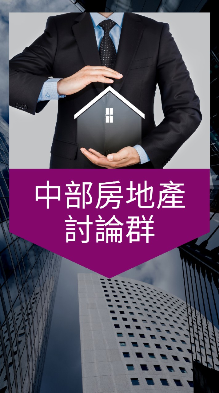 👑台中人！房地產聊天聯盟：買房。賣房。預售。法拍。設計。裝潢。理財。貸款。股票。房市。理財。信用卡