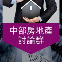 👑台中人！房地產聊天聯盟：買房。賣房。預售。法拍。設計。裝潢。理財。貸款。股票。房市。理財。信用卡