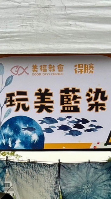 玩美藍染