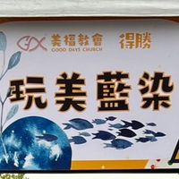 玩美藍染
