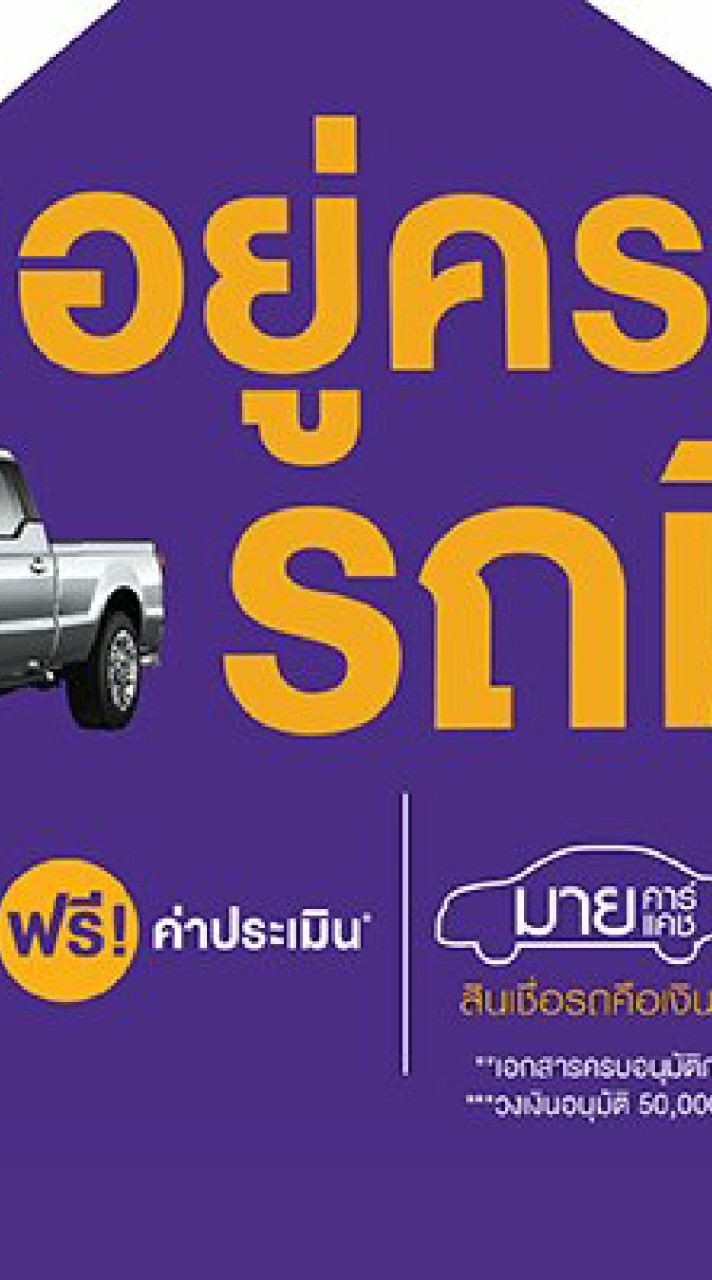 SCB สินเชื่อบ้าน บ้านแลกเงิน รถแลกเงิน สินเชื่อส่วนบุคคล