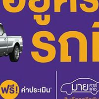 SCB สินเชื่อบ้าน บ้านแลกเงิน รถแลกเงิน สินเชื่อส่วนบุคคล