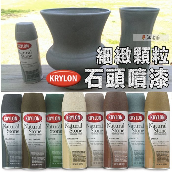 ☆ KRYLON 細緻顆粒 石頭噴漆 油性 多色 仿石效果 特殊噴漆 質感漆 油老爺快速出貨