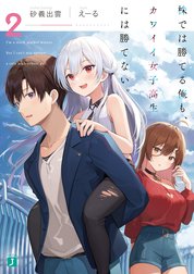 株では勝てる俺も、カワイイ女子高生には勝てない。