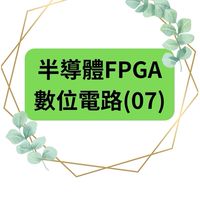 115(07)半導體FPGA數位電路