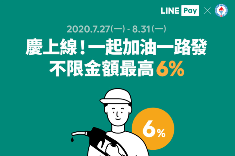 中油加油用line Pay 最高享6 回饋 Line購物