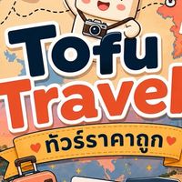 🔥 โปรไฟไหม้ ทัวร์ต่างประเทศ | ToFu Travel