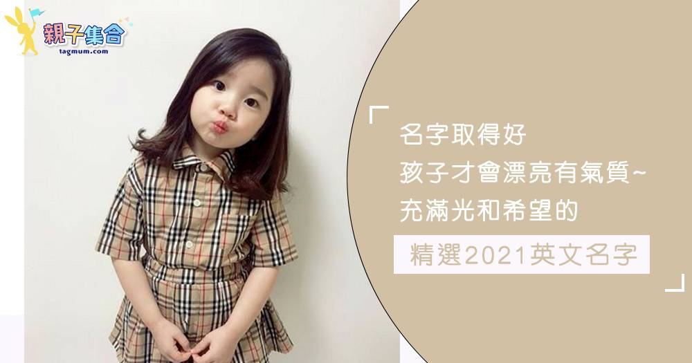 專為21精選 象徵希望和光明的6 個女孩英文名字 親子集合 Line Today