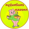 หมูจุ่มศรีนคร คลอง6
