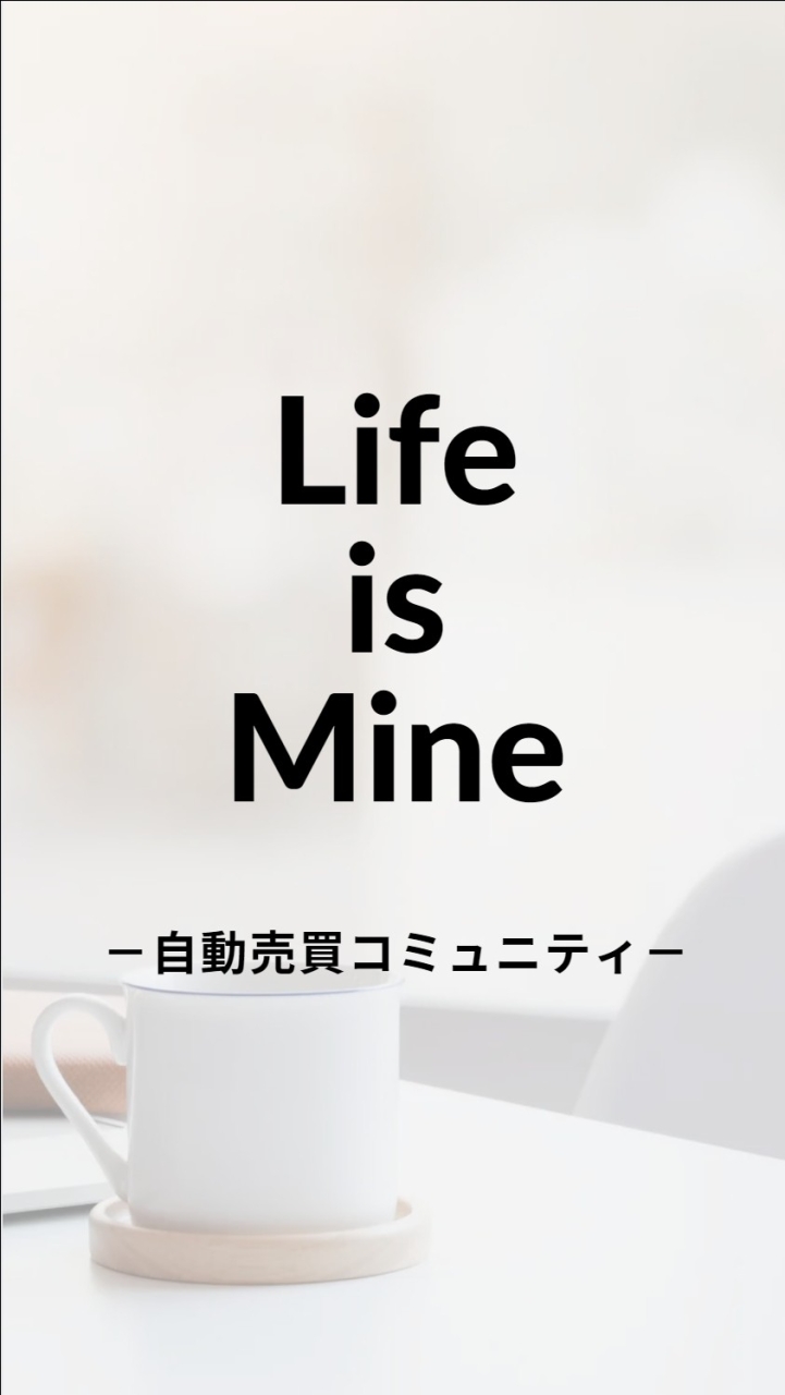 Life Is Mine　-自動売買コミュニティ-