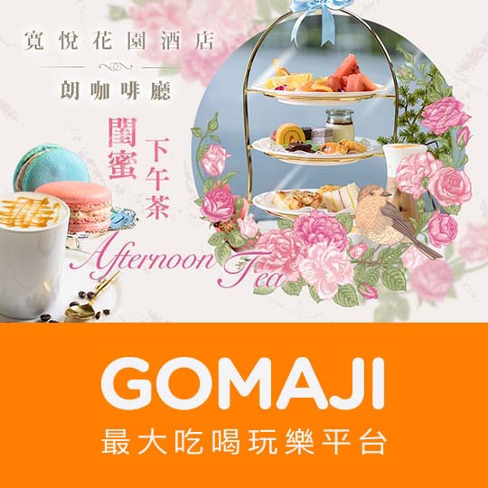 【寬悅花園酒店-朗咖啡廳】閨蜜下午茶
