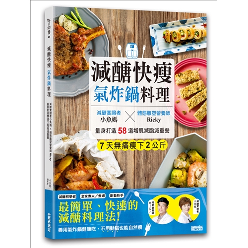 【本書特色】特色1/ 健瘦身營養師量身打造「2階段減醣快瘦計畫」●階段1─有感瘦身期→醣類速降、提升蛋白質●階段2─不復胖維持期→拉高醣類、均衡飲食特色2/ 氣炸鍋，減醣減油超級好幫手●輕鬆增肌減脂（