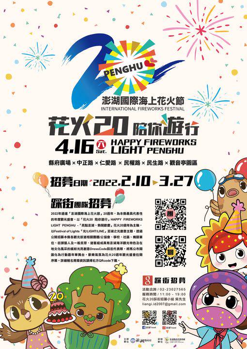 澎湖海上花火節周年招募踩街團體新星 旅奇傳媒 Line Today