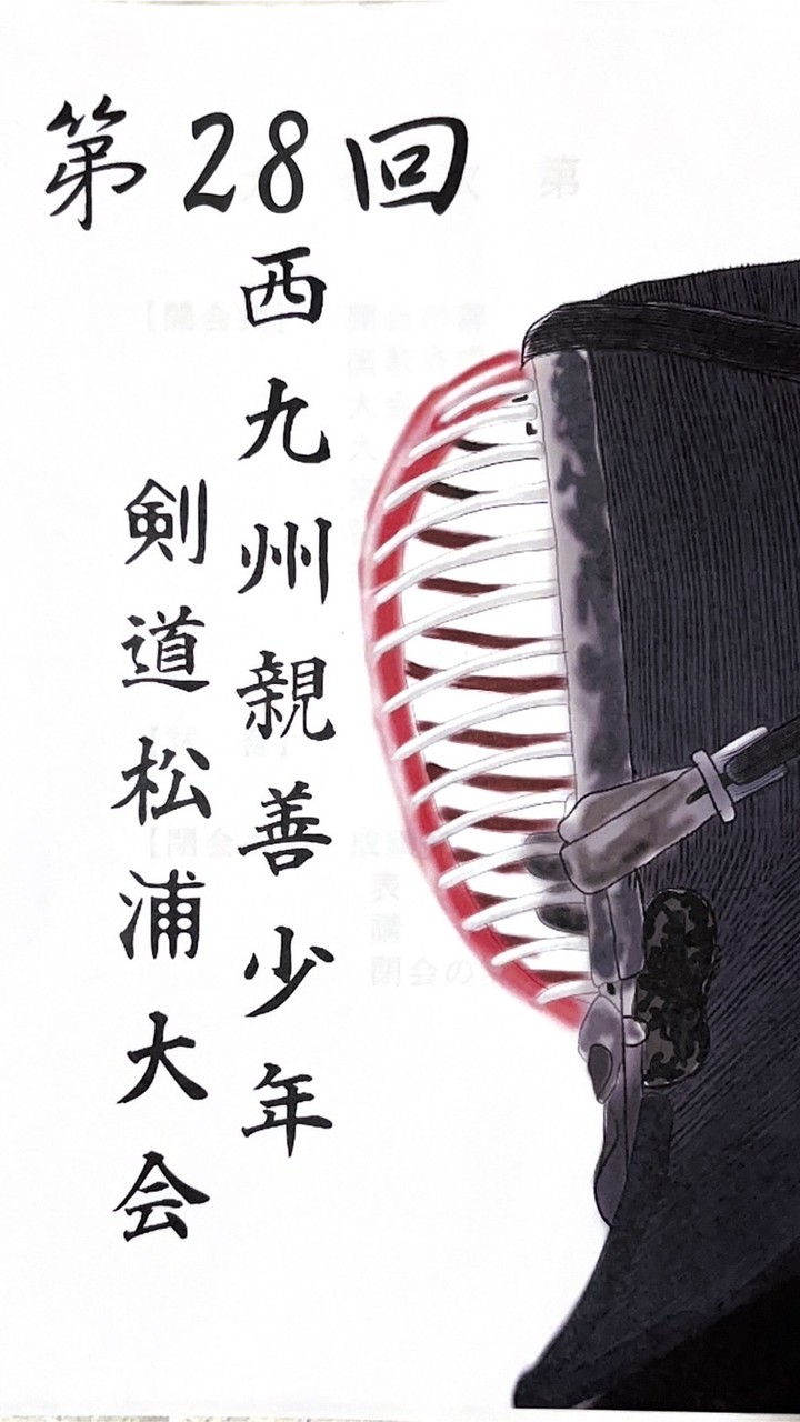 第28回西九州親善少年剣道松浦大会