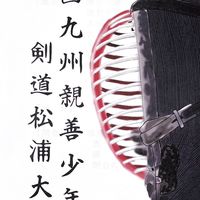 第28回西九州親善少年剣道松浦大会