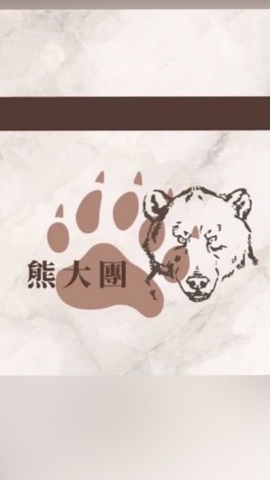 熊大團•福利社