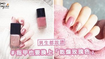 今個冬季必備！指甲也要換上「乾燥玫瑰色」～ 超級顯白、帶有暖暖的溫柔感，男生都說讚！
