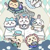 ちいかわ好きどんどんおいでー