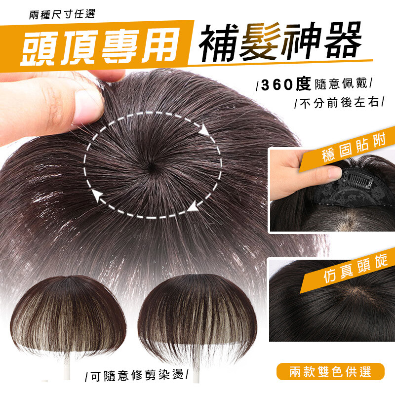 快速遮蓋髮線，蓬鬆又自然 ☆超仿真頭旋，雙BB夾設計，快速佩戴，不易脫落 ★交織內網，迷你隱形，舒適透氣，夏天佩戴也不會覺得悶熱噢！ ✄還可以自己動手DIY，剪出自己喜歡的造型，可染、可燙、可修剪，隨