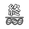終人度合い制作委員会