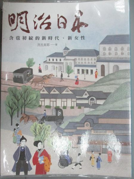 【書寶二手書T1／歷史_ZIF】明治日本:含苞初綻的新時代、新女性_茂呂美耶