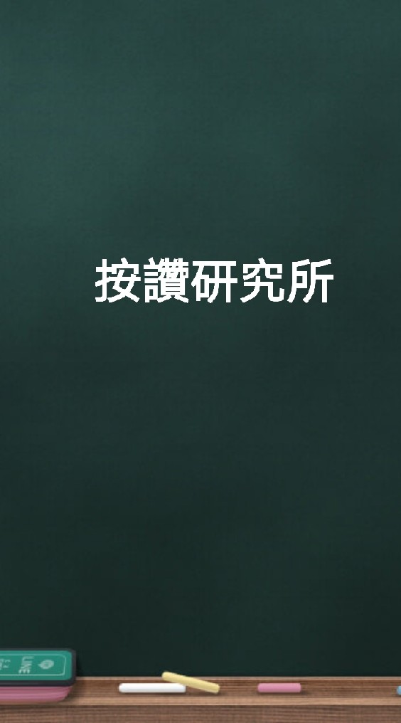 按讚研究所